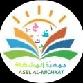 https://ensanydev.com/ASBL-Almichkat